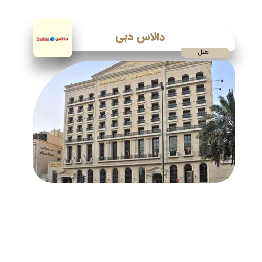  هتل دالاس دبی