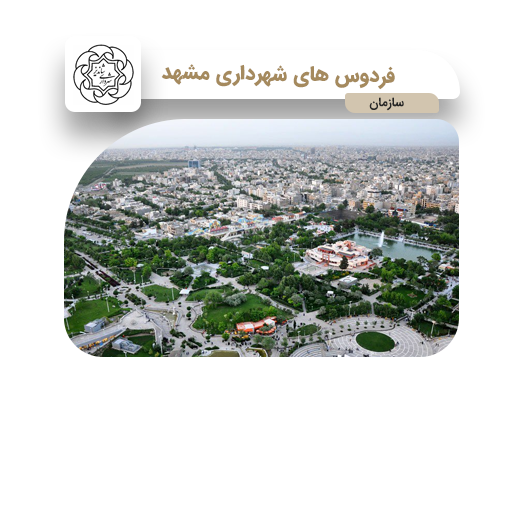  سازمان فردوس های شهرداری مشهد
